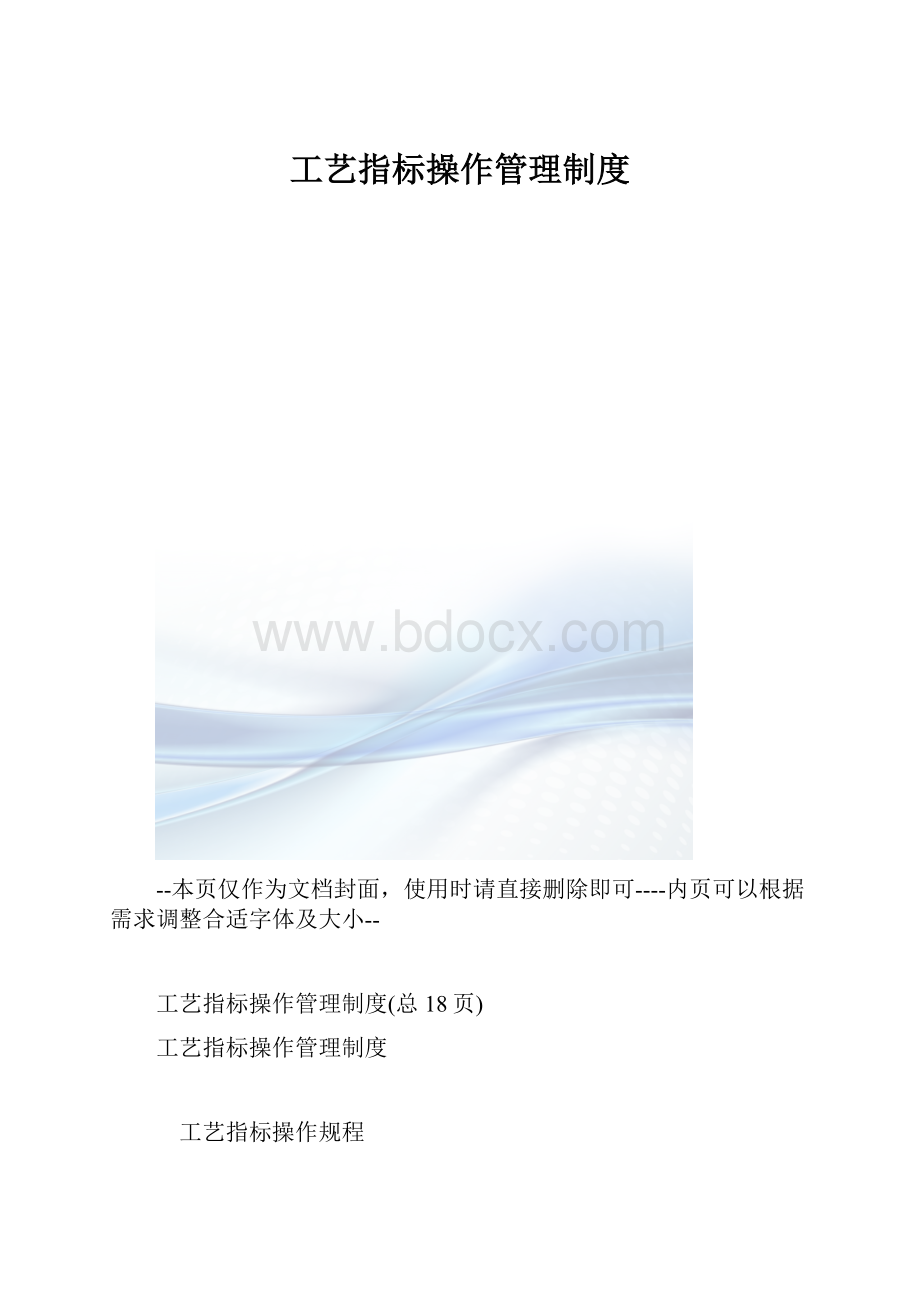 工艺指标操作管理制度.docx