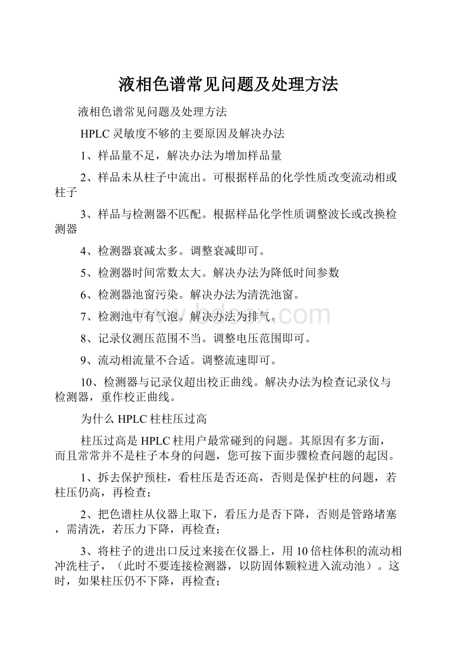 液相色谱常见问题及处理方法.docx_第1页