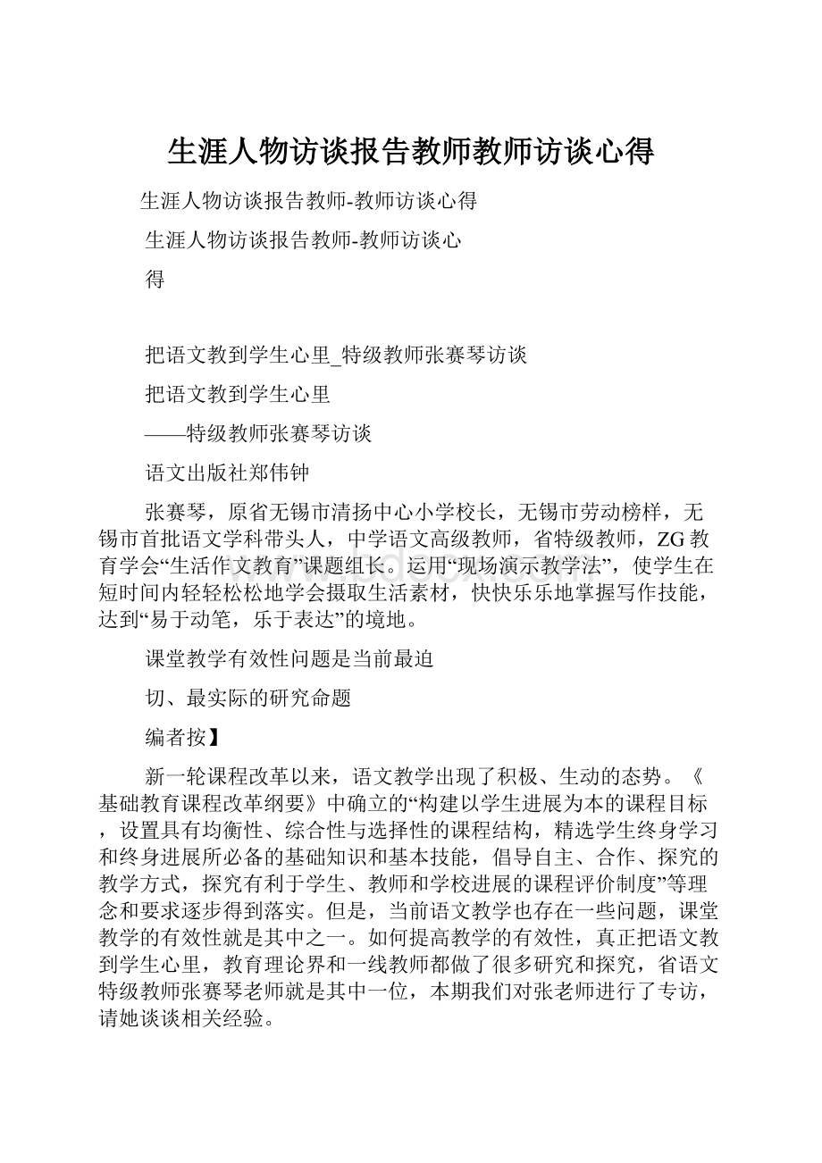 生涯人物访谈报告教师教师访谈心得.docx