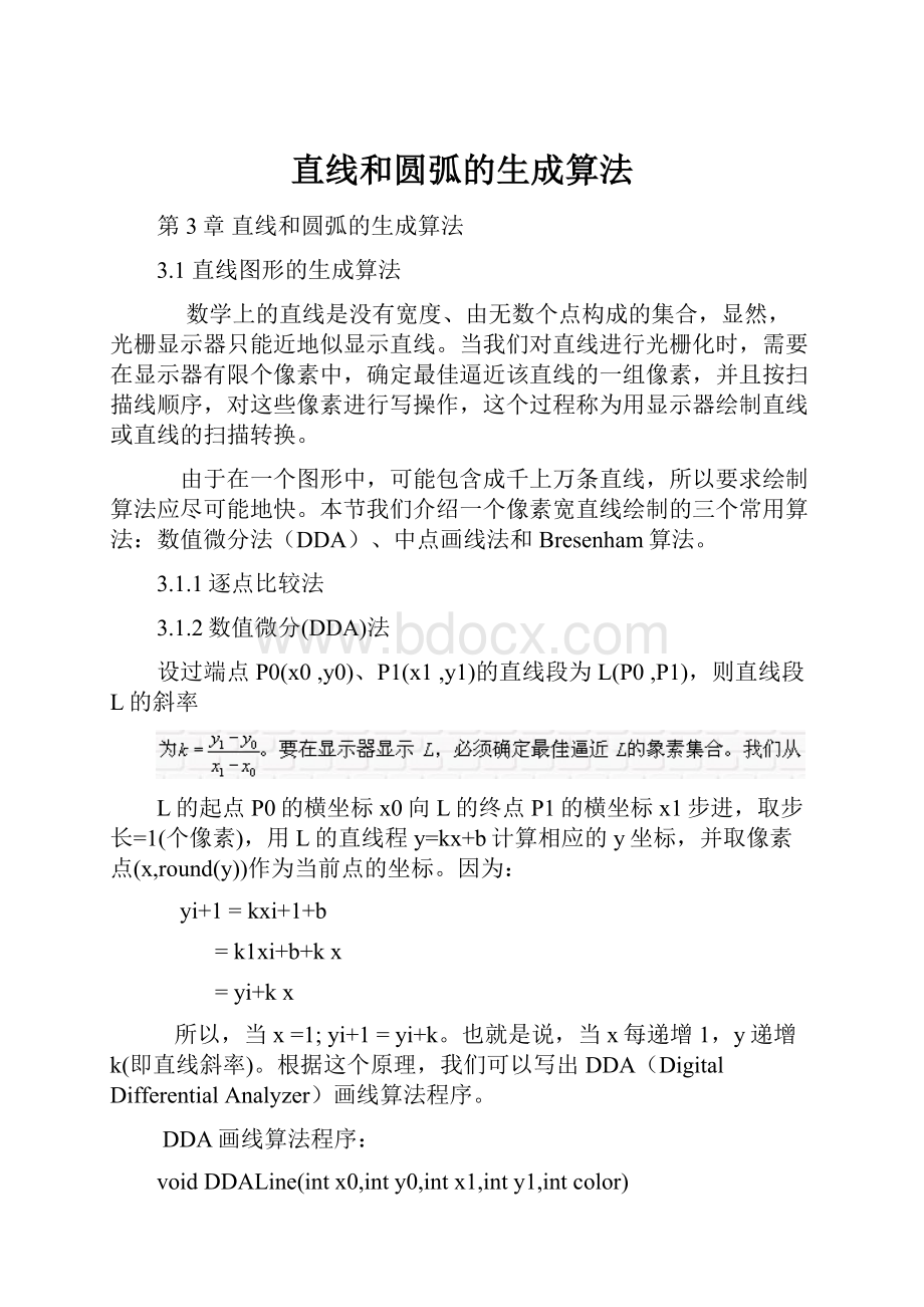 直线和圆弧的生成算法.docx_第1页