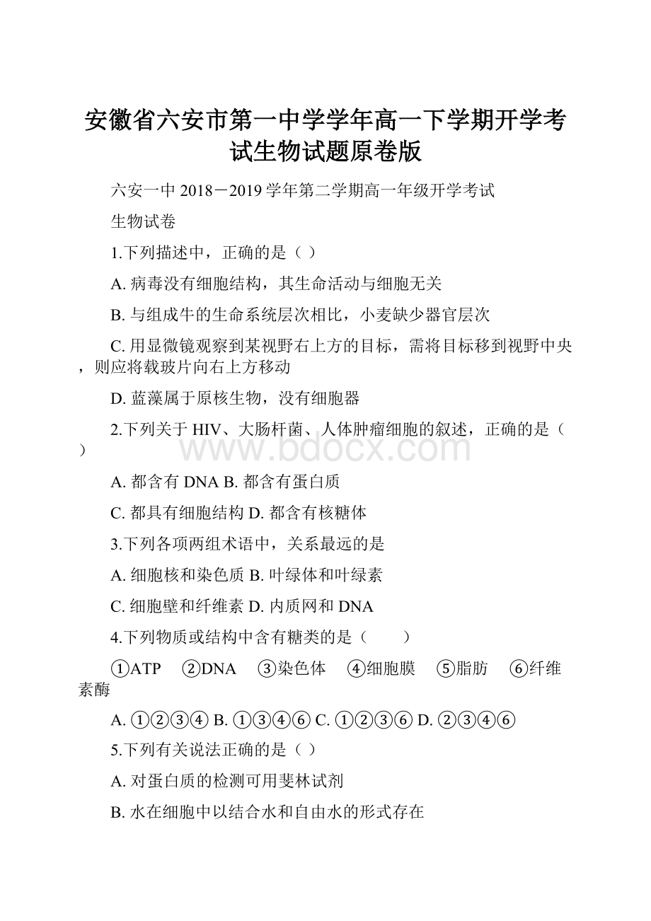 安徽省六安市第一中学学年高一下学期开学考试生物试题原卷版.docx