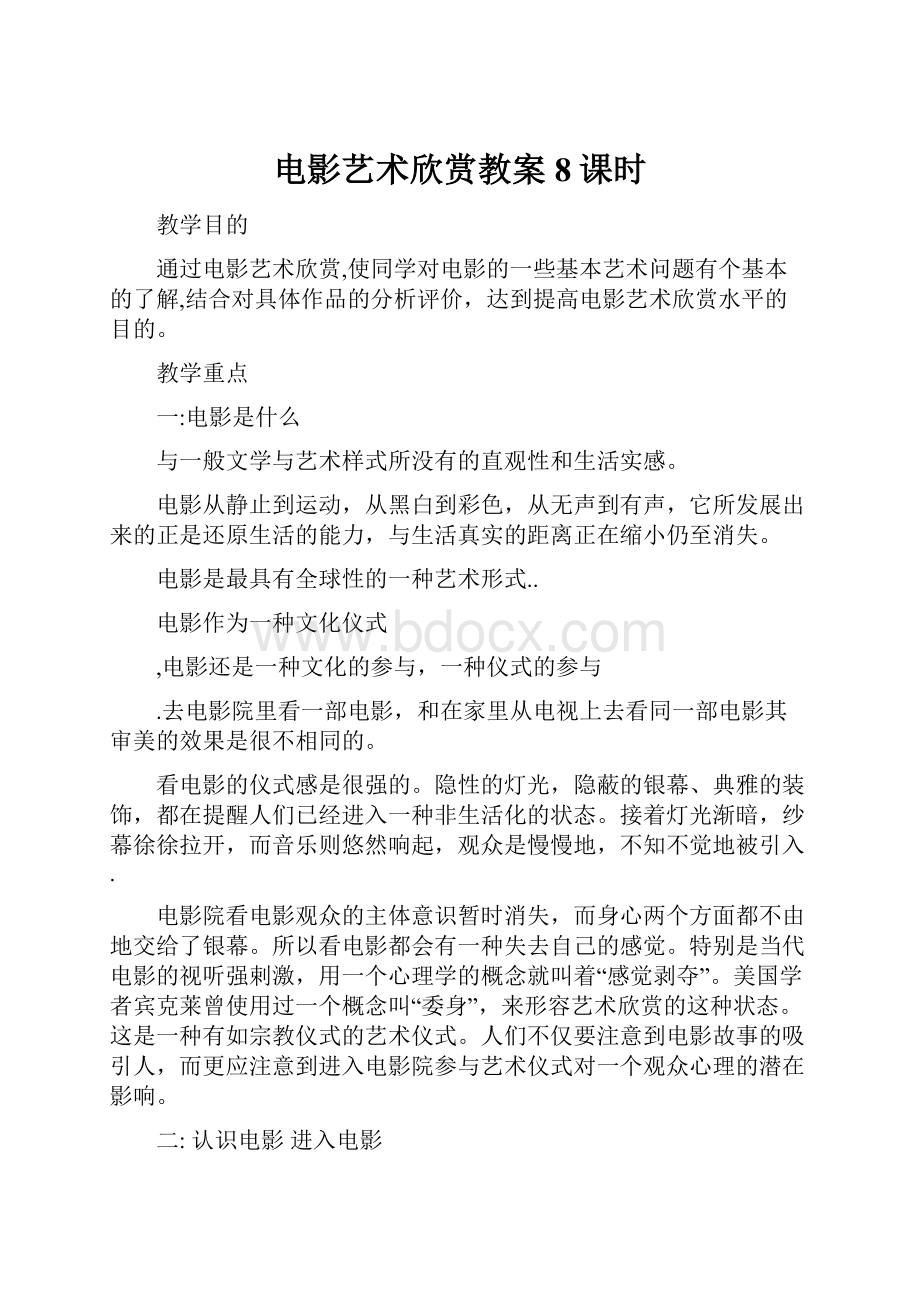 电影艺术欣赏教案 8课时.docx