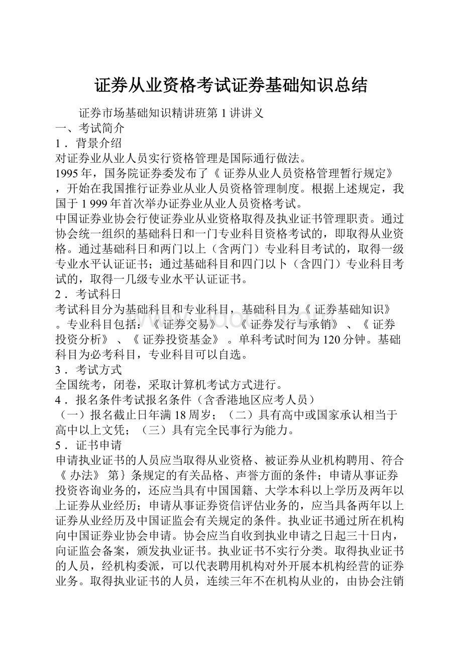 证券从业资格考试证券基础知识总结.docx