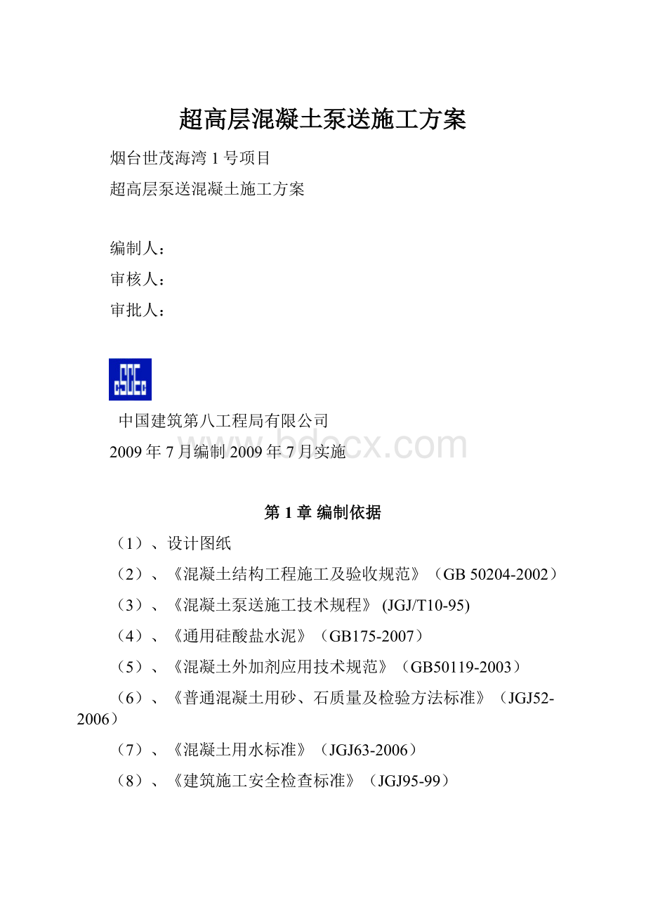 超高层混凝土泵送施工方案.docx_第1页