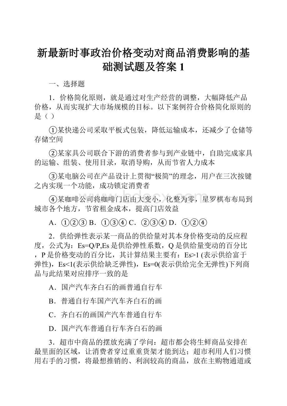 新最新时事政治价格变动对商品消费影响的基础测试题及答案1.docx