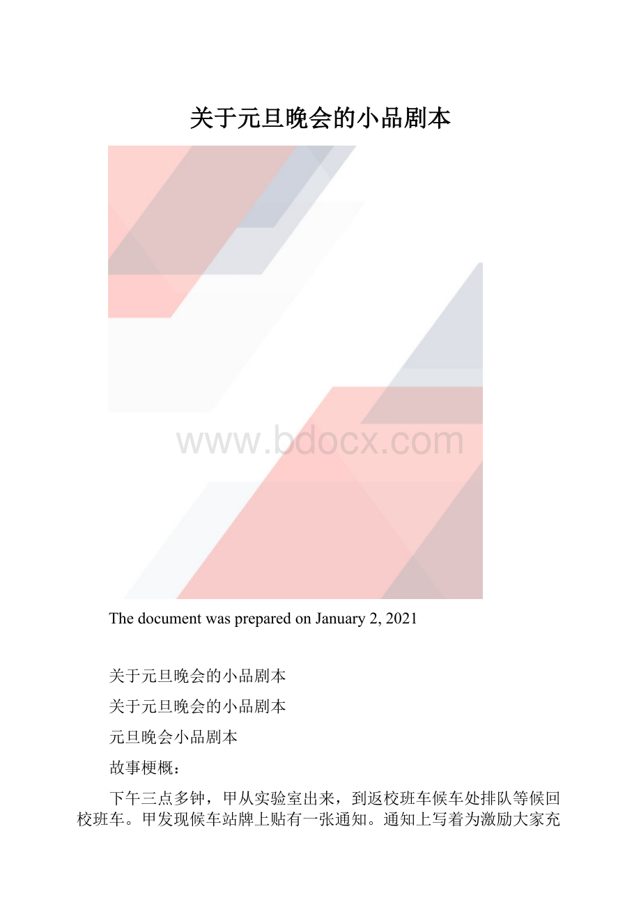 关于元旦晚会的小品剧本.docx