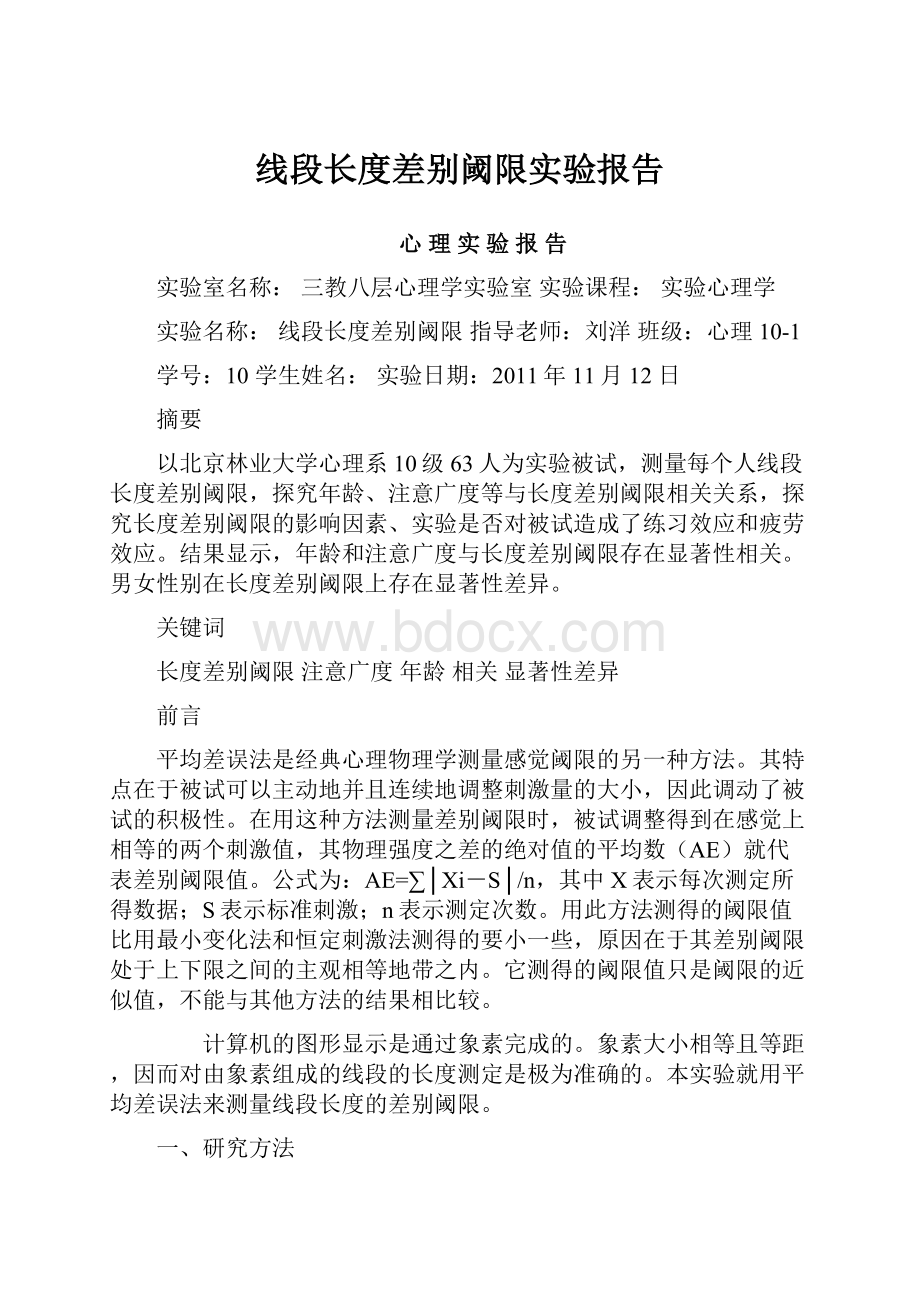 线段长度差别阈限实验报告.docx_第1页