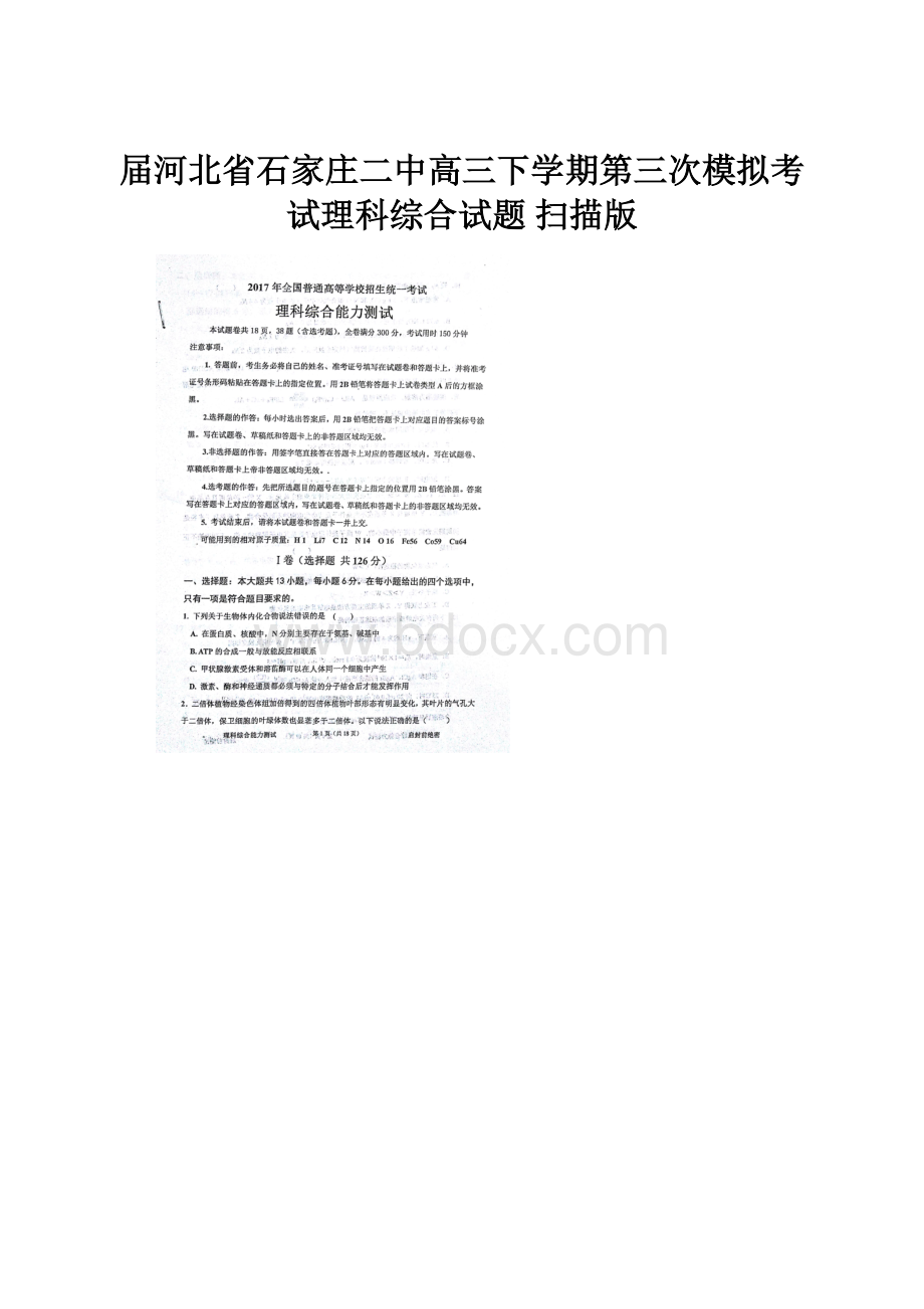 届河北省石家庄二中高三下学期第三次模拟考试理科综合试题 扫描版.docx