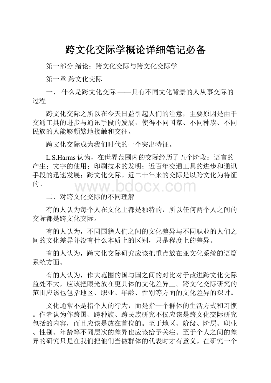 跨文化交际学概论详细笔记必备.docx