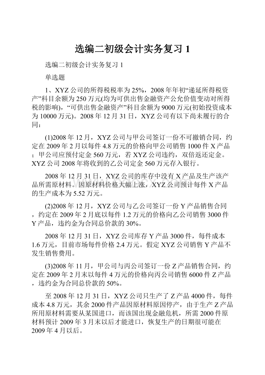 选编二初级会计实务复习1.docx