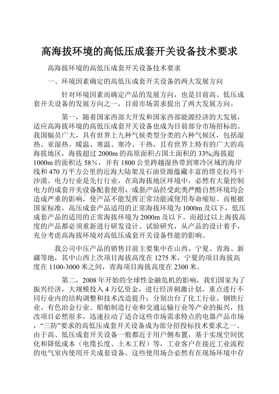 高海拔环境的高低压成套开关设备技术要求.docx_第1页