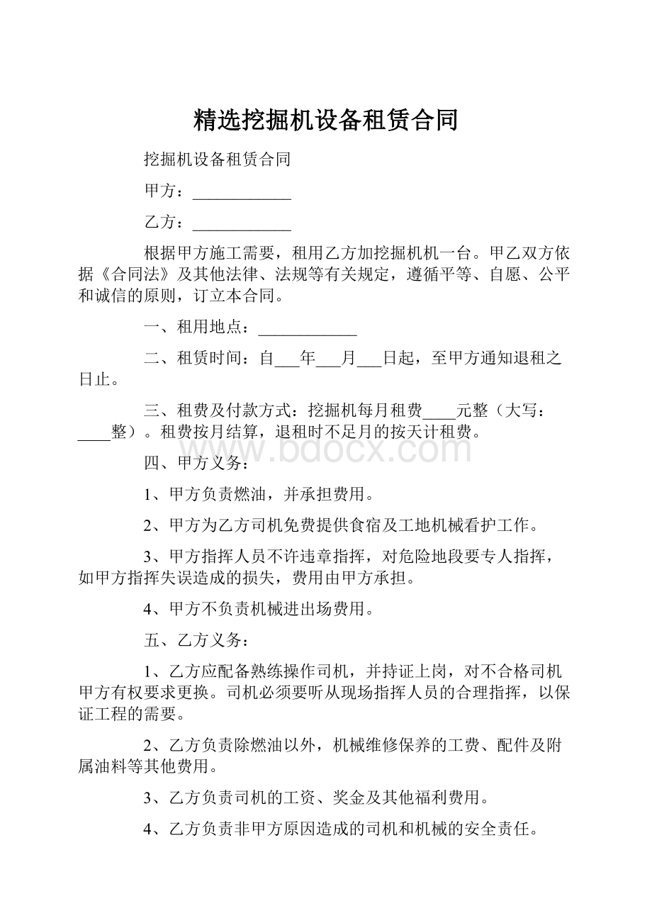 精选挖掘机设备租赁合同.docx_第1页