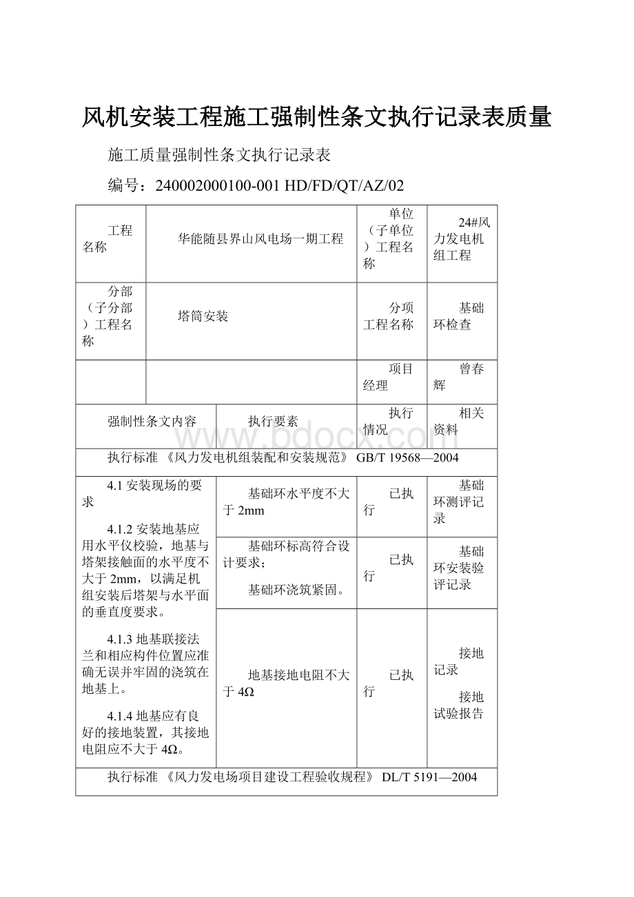 风机安装工程施工强制性条文执行记录表质量.docx_第1页