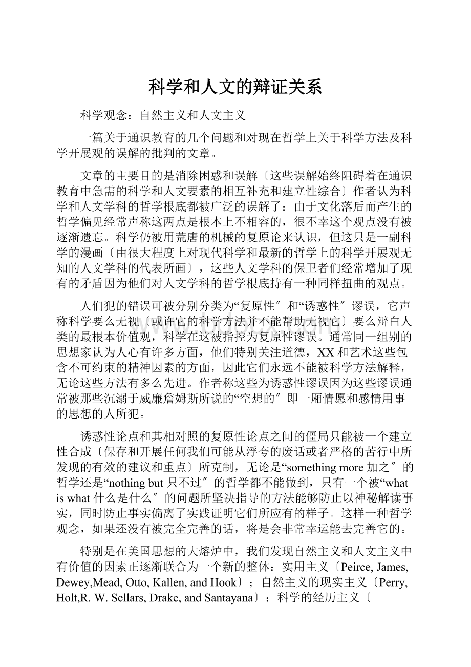 科学和人文的辩证关系.docx_第1页