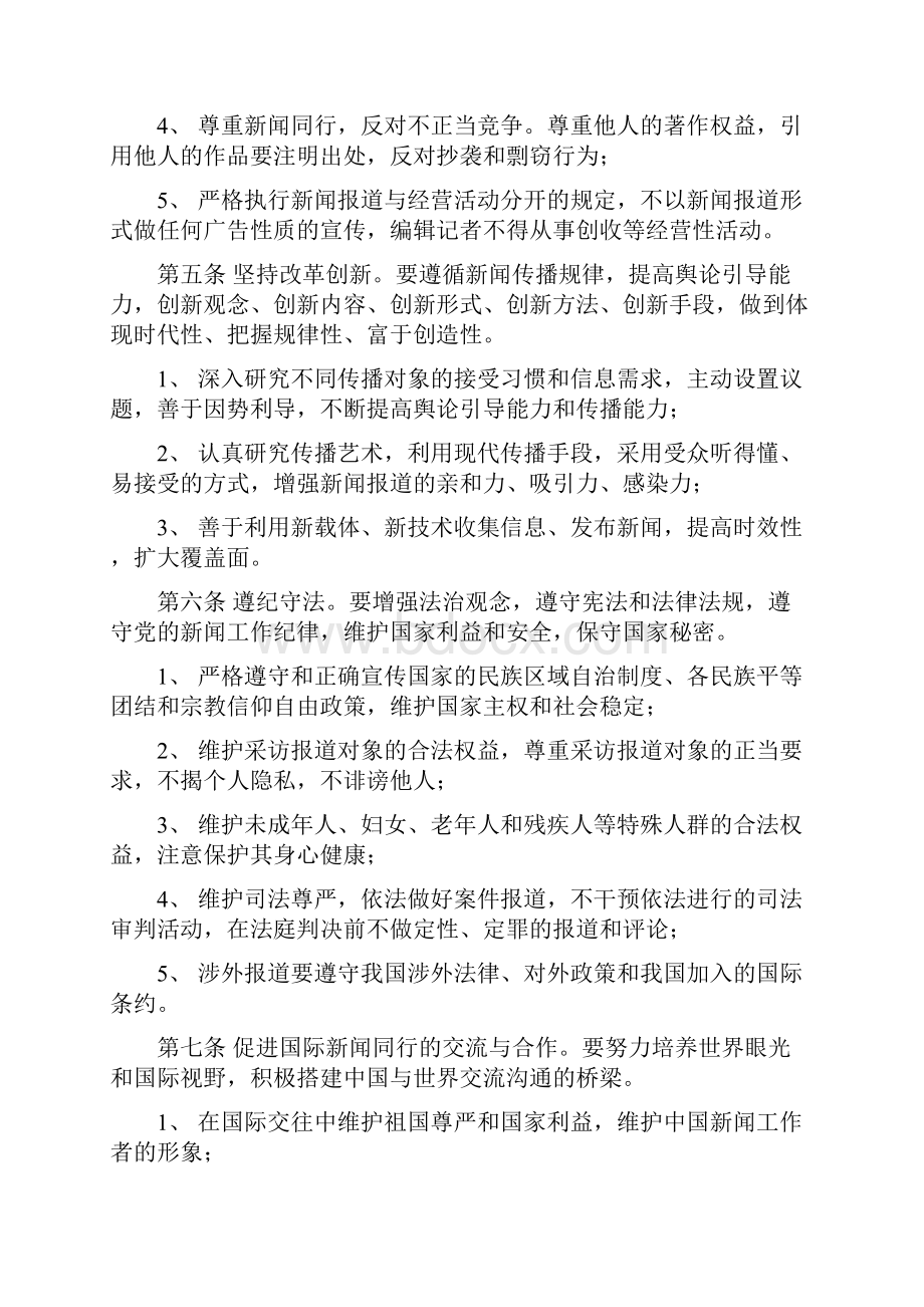 09中国新闻工作者职业道德准则及相关文章.docx_第3页