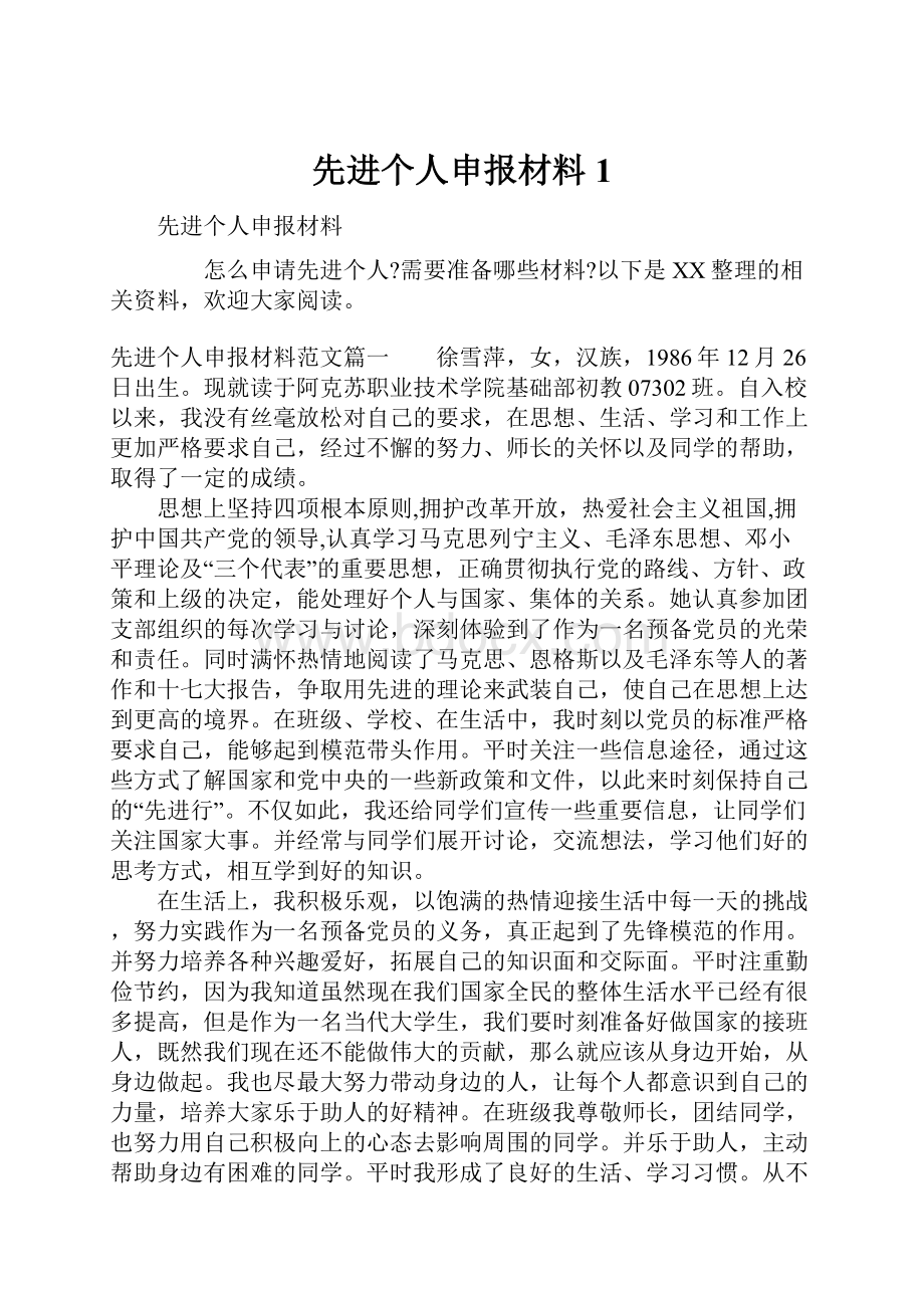 先进个人申报材料1.docx