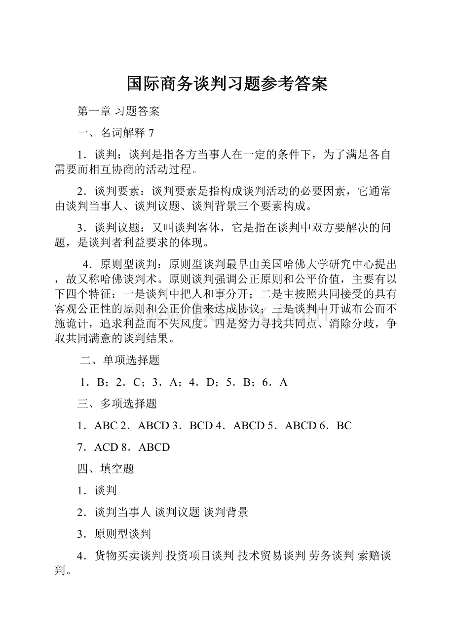 国际商务谈判习题参考答案.docx