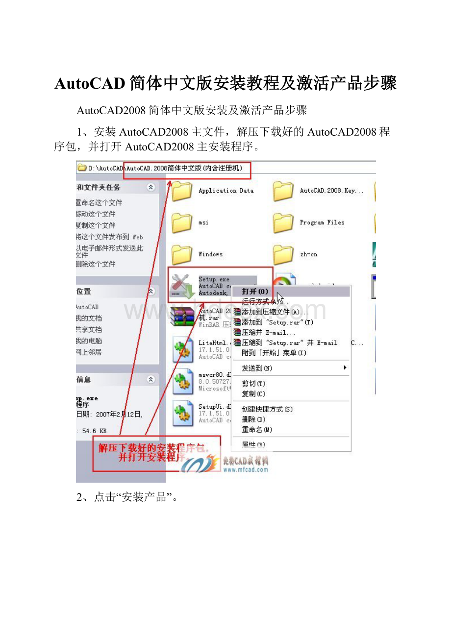 AutoCAD简体中文版安装教程及激活产品步骤.docx_第1页