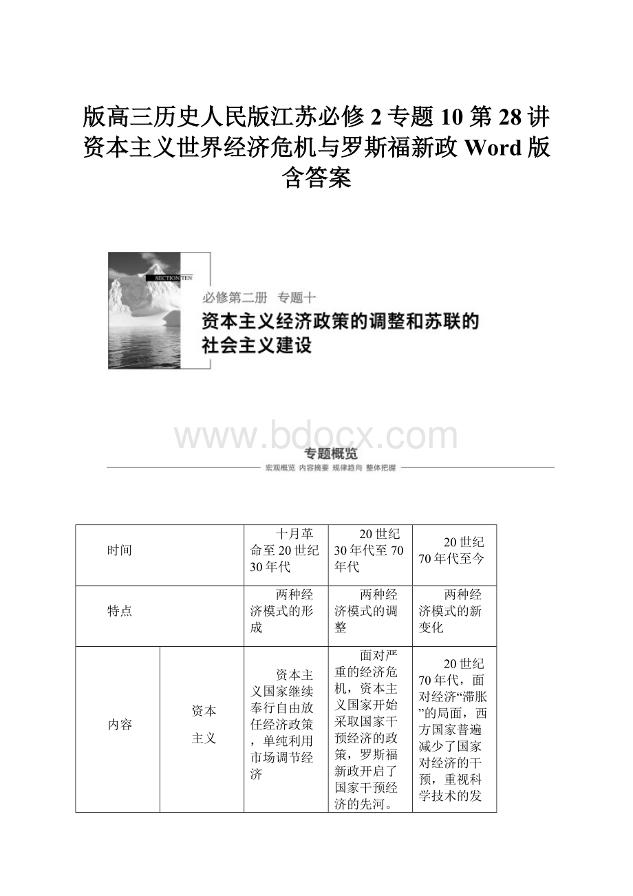 版高三历史人民版江苏必修2专题10 第28讲资本主义世界经济危机与罗斯福新政 Word版含答案.docx