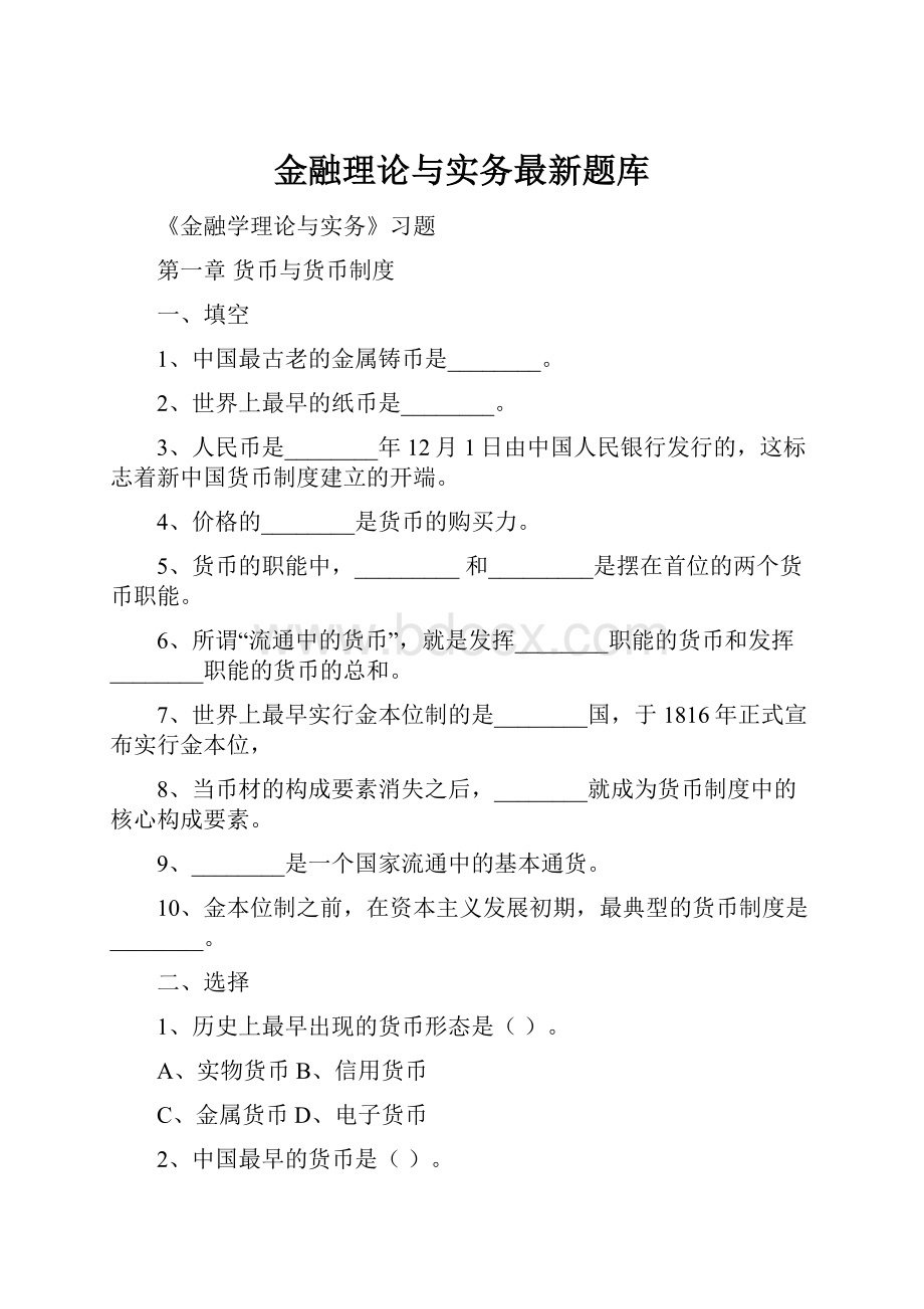 金融理论与实务最新题库.docx_第1页