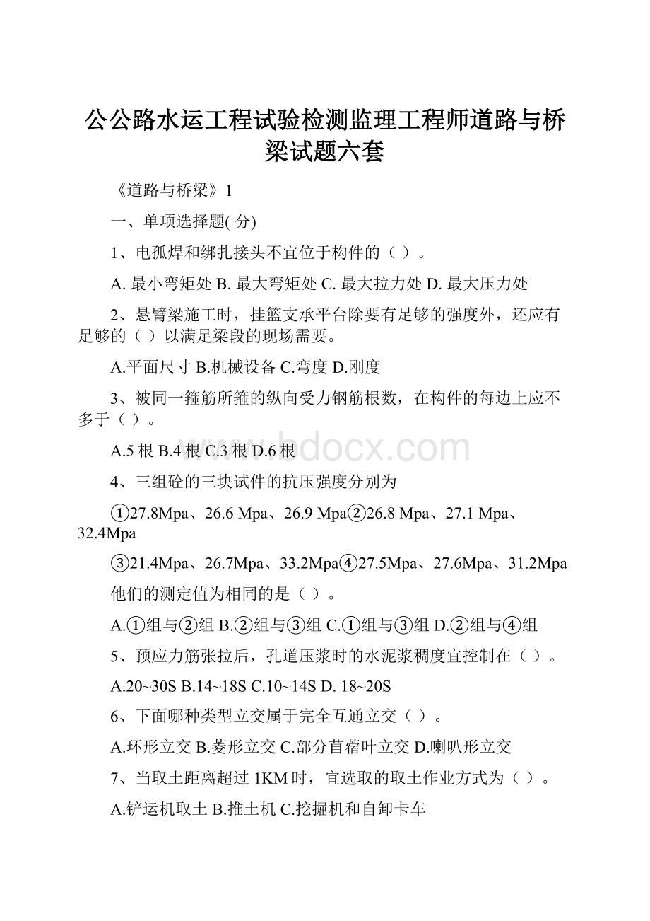 公公路水运工程试验检测监理工程师道路与桥梁试题六套.docx