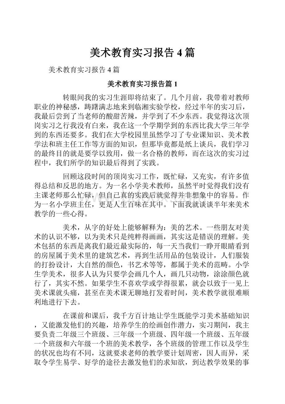 美术教育实习报告4篇.docx