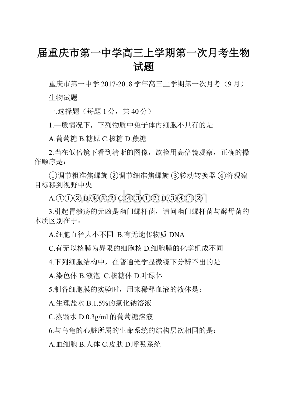 届重庆市第一中学高三上学期第一次月考生物试题.docx