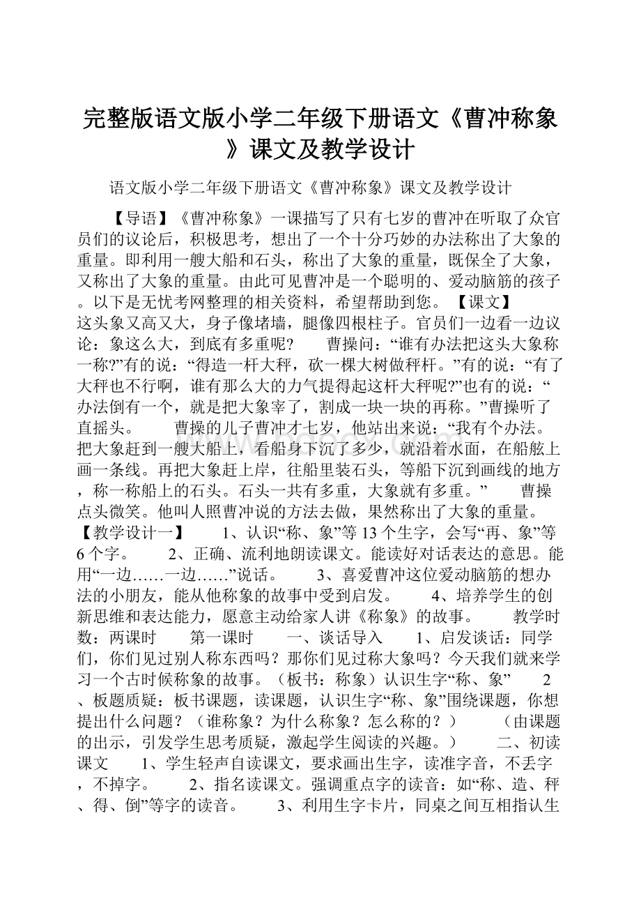 完整版语文版小学二年级下册语文《曹冲称象》课文及教学设计.docx