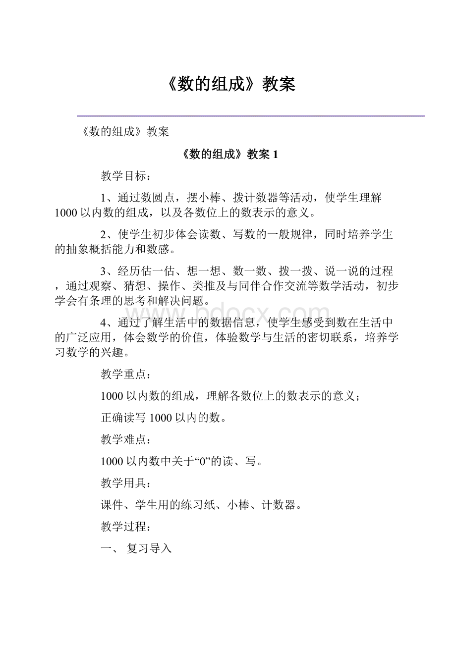 《数的组成》教案.docx