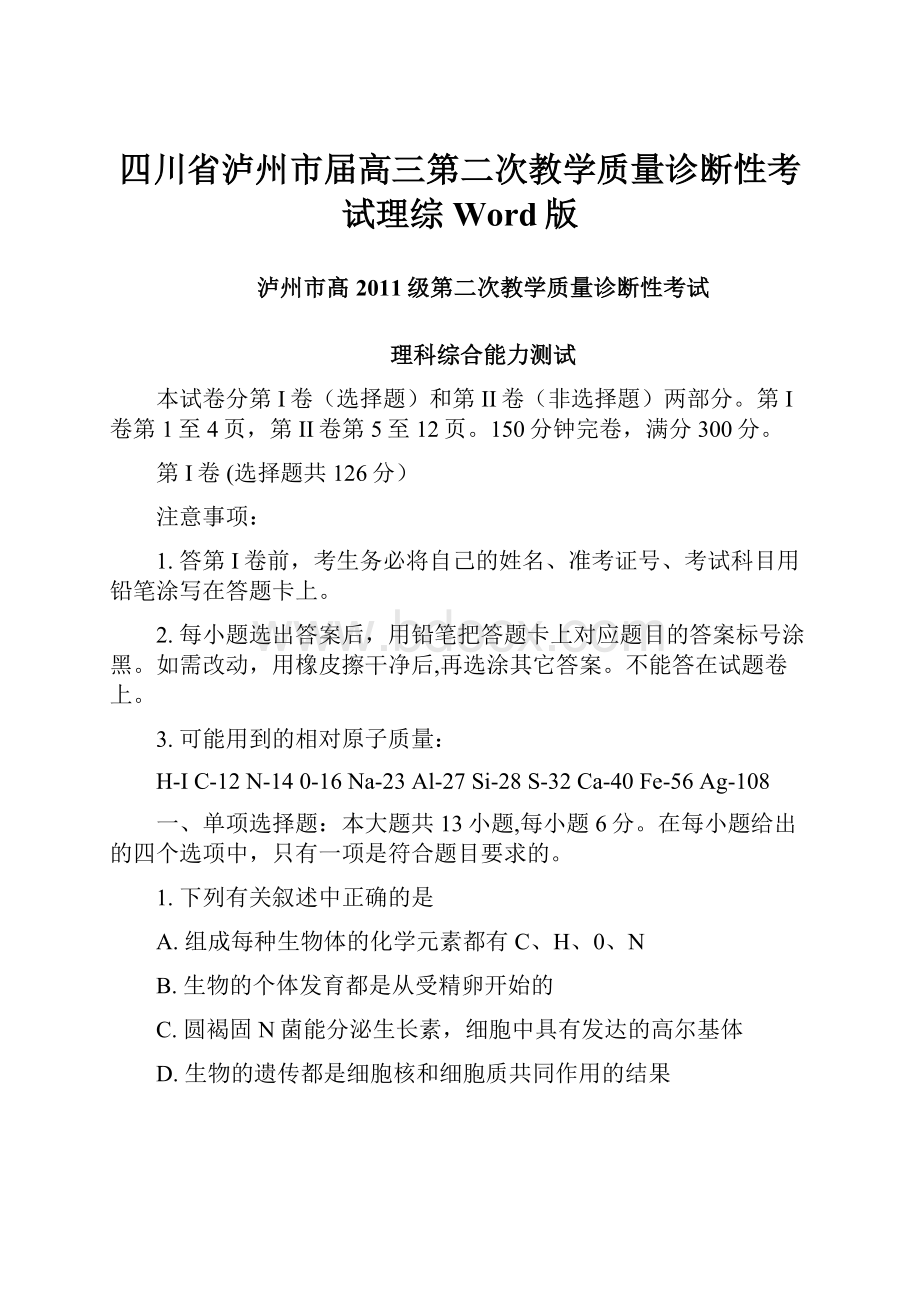 四川省泸州市届高三第二次教学质量诊断性考试理综Word版.docx