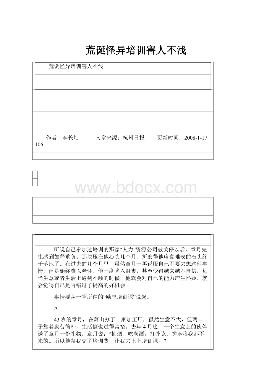 荒诞怪异培训害人不浅.docx