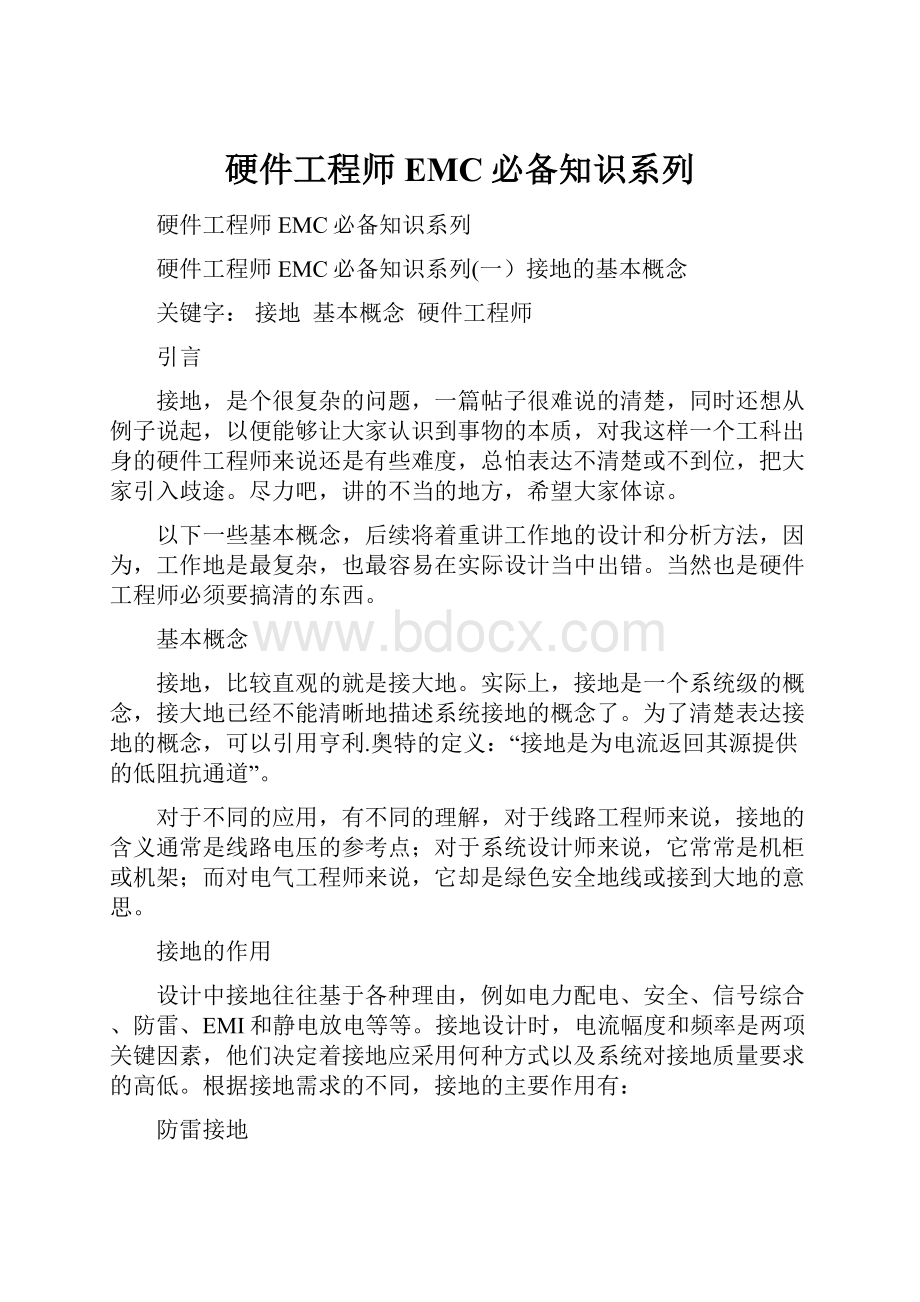 硬件工程师EMC必备知识系列.docx_第1页