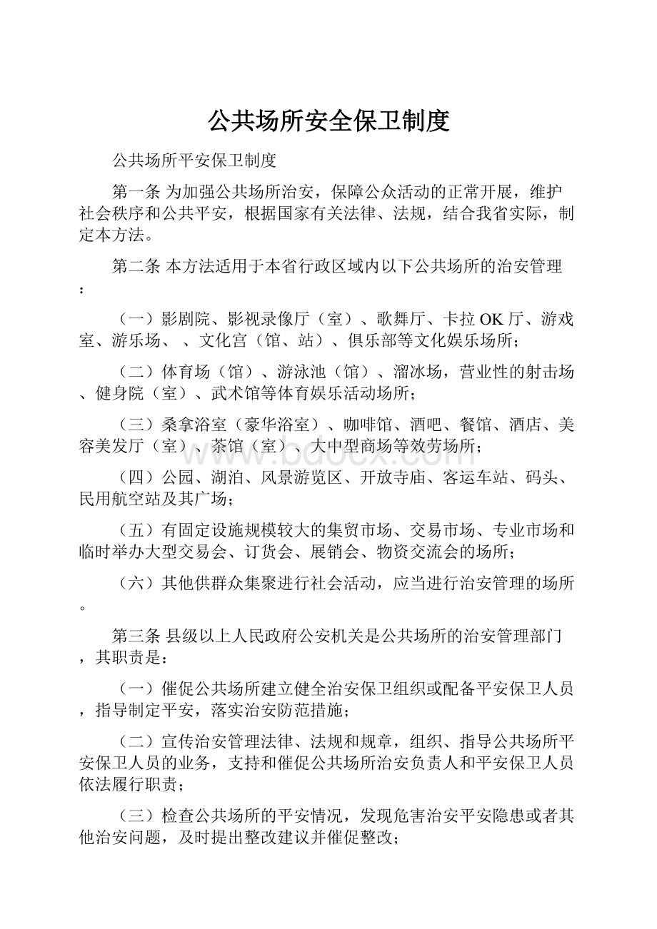 公共场所安全保卫制度.docx_第1页