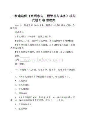 二级建造师《水利水电工程管理与实务》模拟试题C卷 附答案.docx