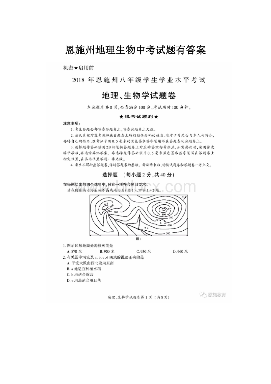 恩施州地理生物中考试题有答案.docx