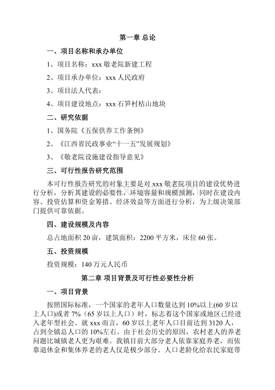 敬老院建设可行性研究报告.docx_第2页