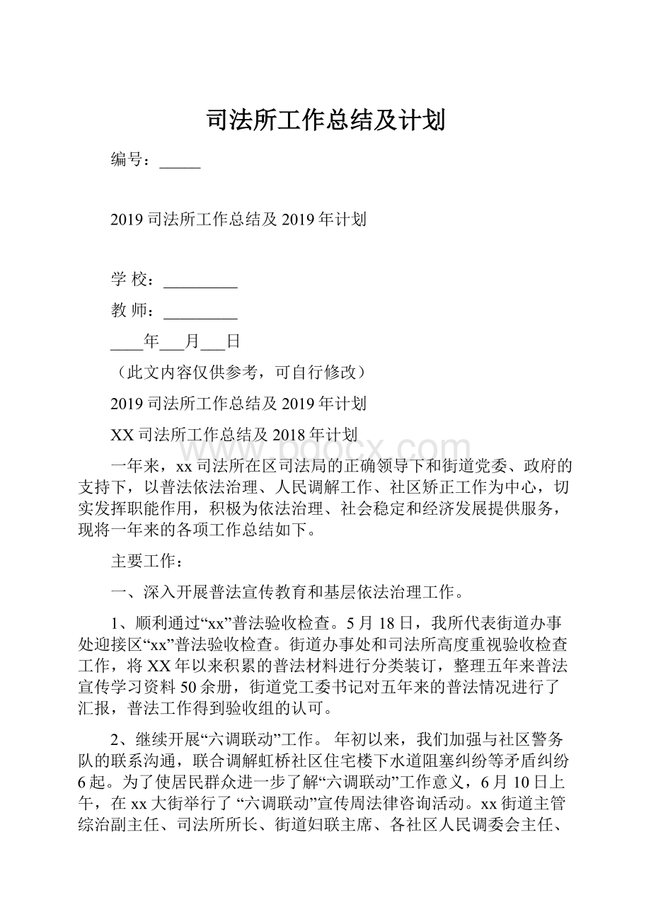 司法所工作总结及计划.docx_第1页