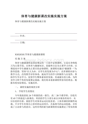 体育与健康新课改实施实施方案.docx