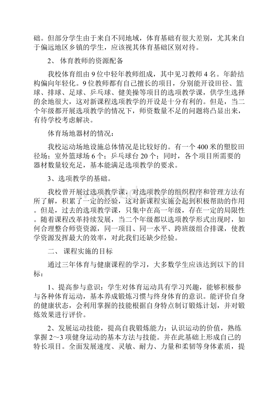 体育与健康新课改实施实施方案.docx_第2页