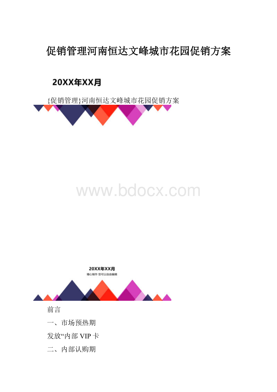 促销管理河南恒达文峰城市花园促销方案.docx_第1页