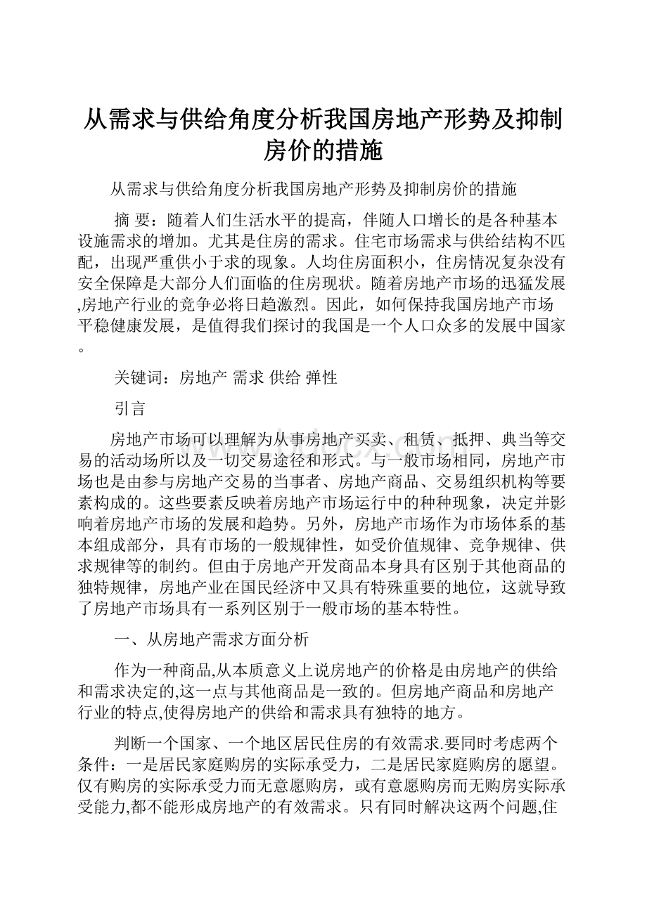 从需求与供给角度分析我国房地产形势及抑制房价的措施.docx