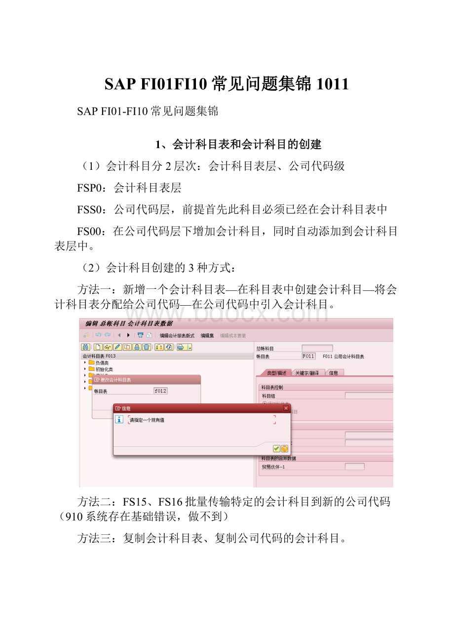 SAP FI01FI10常见问题集锦1011.docx_第1页