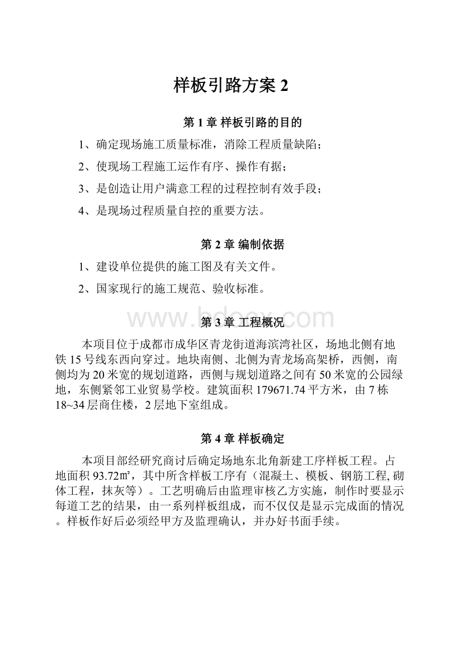 样板引路方案 2.docx