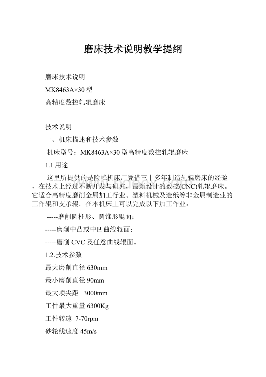 磨床技术说明教学提纲.docx_第1页