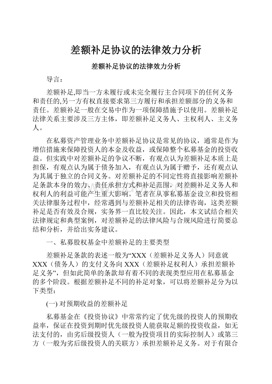 差额补足协议的法律效力分析.docx