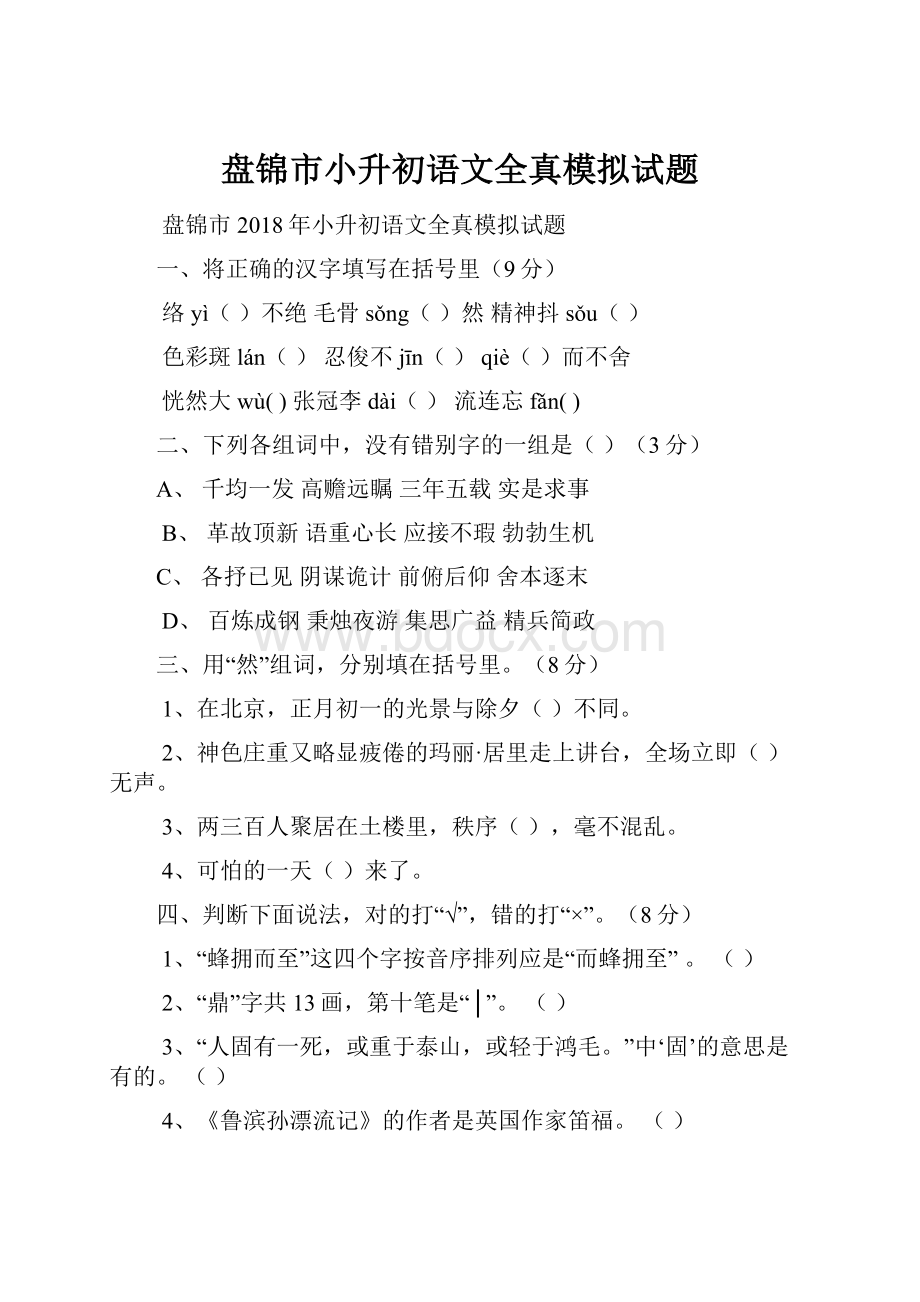 盘锦市小升初语文全真模拟试题.docx_第1页