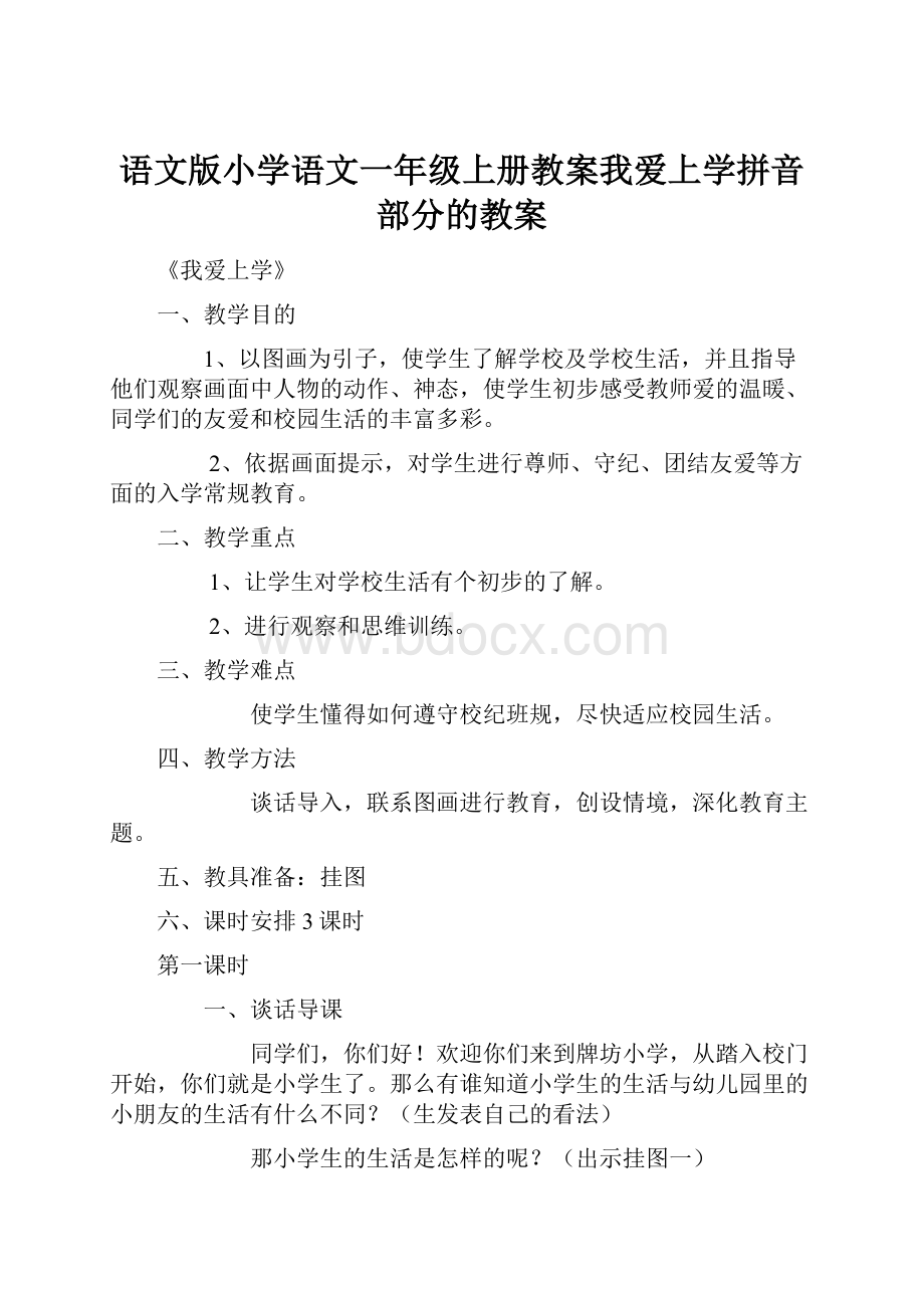 语文版小学语文一年级上册教案我爱上学拼音部分的教案.docx