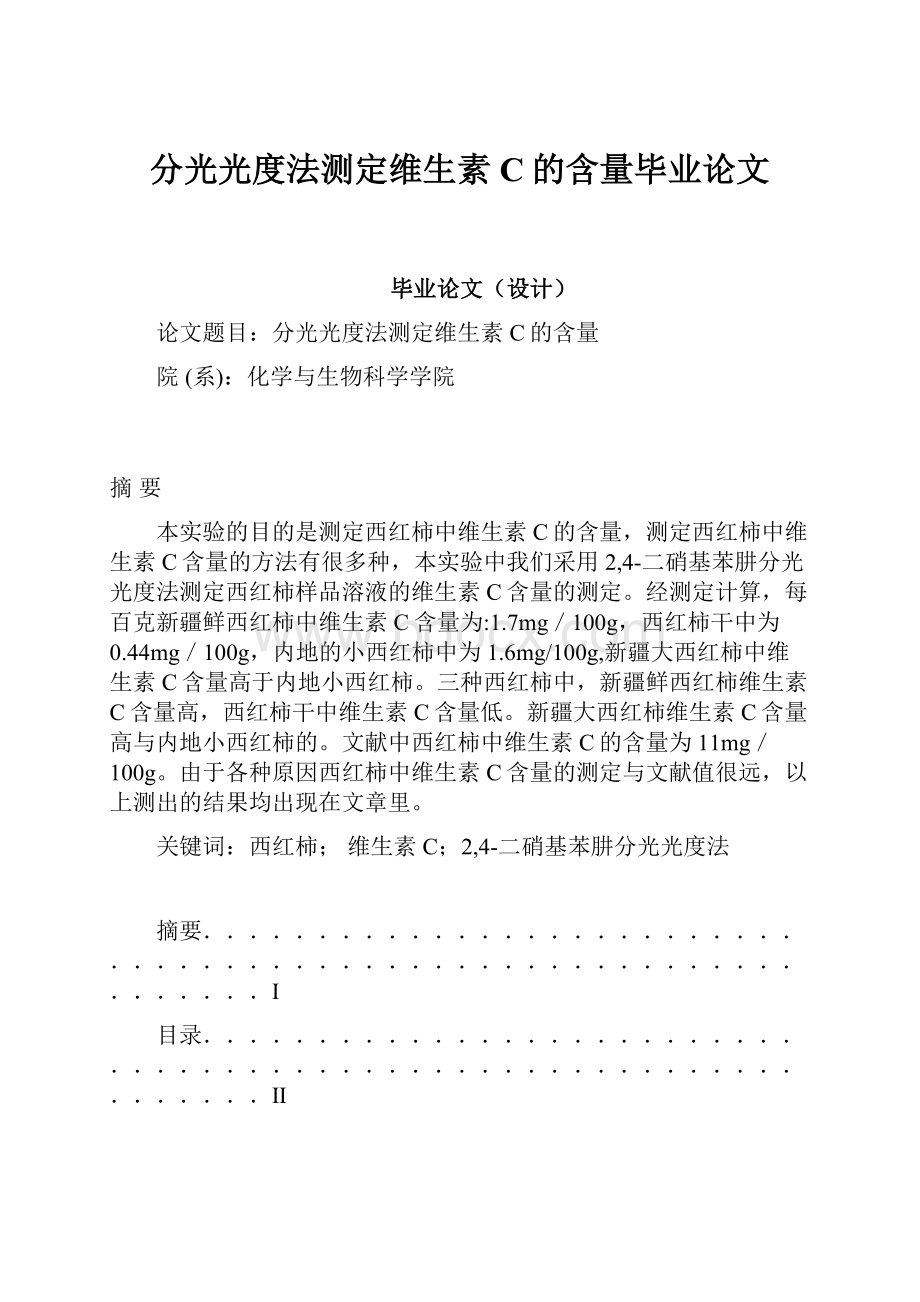 分光光度法测定维生素C的含量毕业论文.docx_第1页