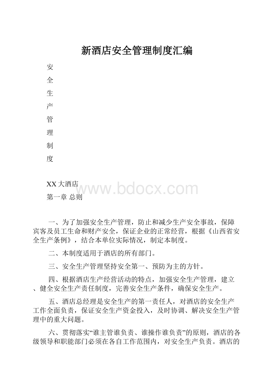 新酒店安全管理制度汇编.docx