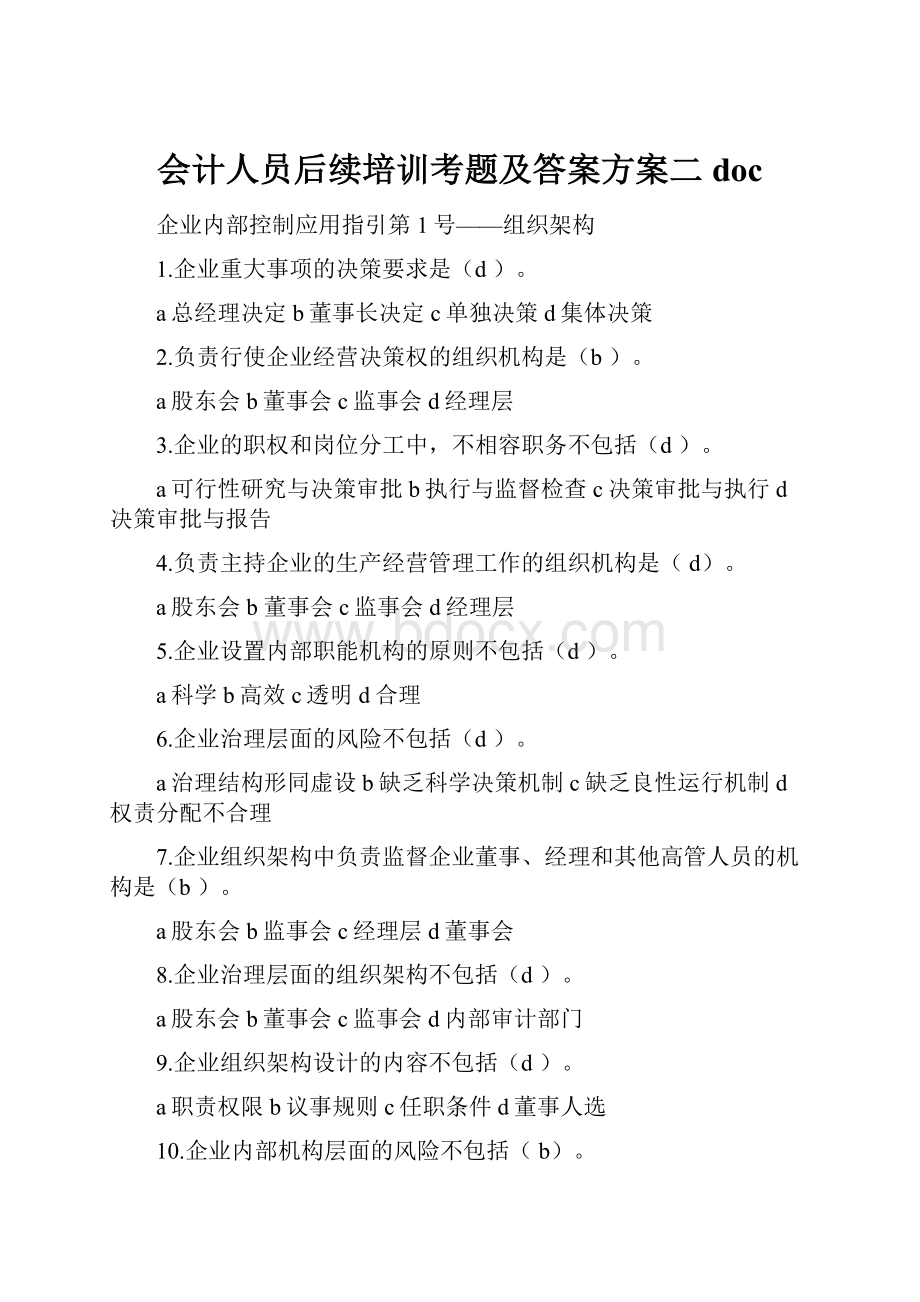 会计人员后续培训考题及答案方案二doc.docx